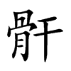 骭的楷體