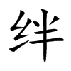 絆的楷體