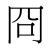 冏的臺灣細(xì)明體