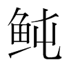 鲀的韓國(guó)明朝體