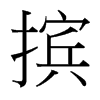 擯的臺(tái)灣細(xì)明體