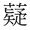 薿的臺灣細明體