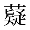 薿的舊字形