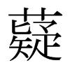 薿的日本明朝體