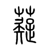 薿的小篆