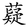 薿的楷體