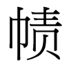 幘的臺灣細(xì)明體