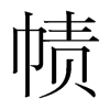 幘的韓國明朝體