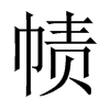 幘的中國大陸宋體