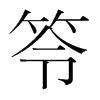 笭的韓國(guó)明朝體