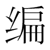 編的韓國(guó)明朝體