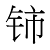 ⋵_(ti)(x)w