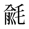 毹的舊字形
