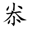 尜的楷體