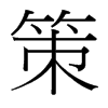 策的臺灣細明體