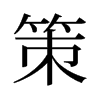 策的舊字形