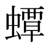 蟫的日本明朝體