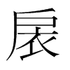 扆的韓國(guó)明朝體