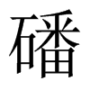Їw