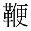 鞭的臺(tái)灣細(xì)明體