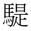 騠的臺灣細(xì)明體