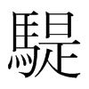 騠的韓國明朝體