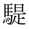 騠的日本明朝體