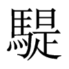 騠的中國大陸宋體