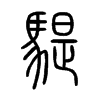 騠的小篆