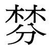 棼的臺灣細(xì)明體
