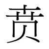 賁的臺灣細(xì)明體