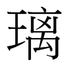 璃的臺灣細(xì)明體