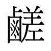 鹺的舊字形