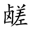 鹺的楷體