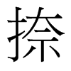 捺的臺(tái)灣細(xì)明體