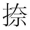 捺的韓國(guó)明朝體