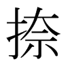 捺的日本明朝體