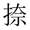 捺的中國(guó)大陸宋體
