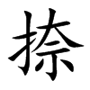 捺的楷體