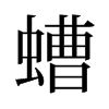 螬的舊字形