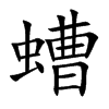螬的楷體