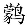 鹲的楷體
