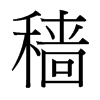 穡的臺(tái)灣細(xì)明體