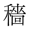穡的舊字形