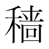 穡的韓國(guó)明朝體