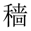 穡的中國(guó)大陸宋體
