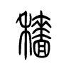 穡的小篆