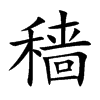 穡的楷體