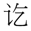 訖的臺灣細(xì)明體