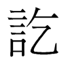 訖的舊字形